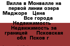 Вилла в Монвалле на первой линии озера Маджоре › Цена ­ 160 380 000 - Все города Недвижимость » Недвижимость за границей   . Псковская обл.,Псков г.